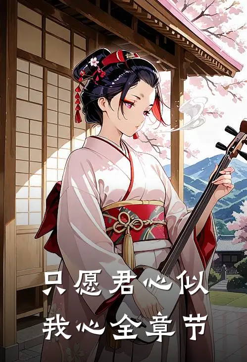 只愿君心似我心全章节
