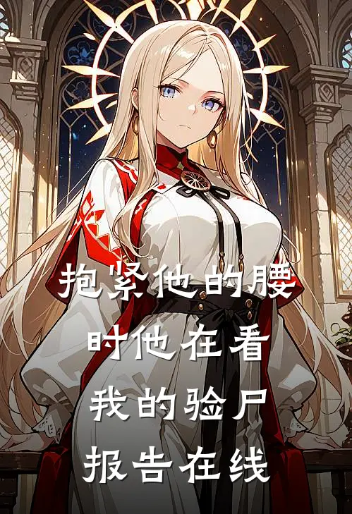 抱紧他的腰时他在看我的验尸报告在线