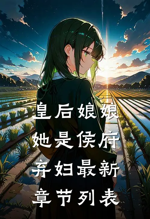 皇后娘娘她是侯府弃妇最新章节列表