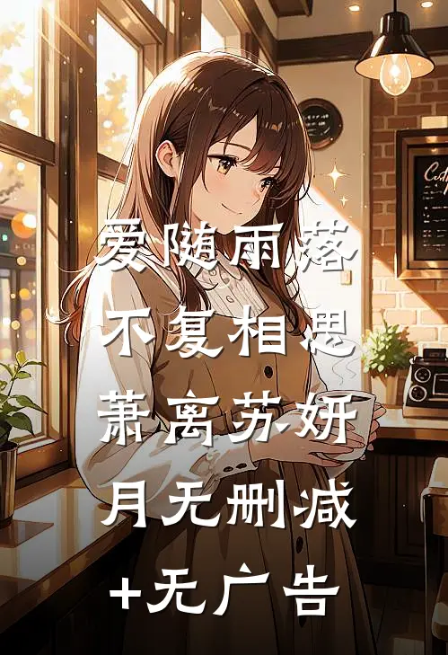 爱随雨落，不复相思萧离苏妍月无删减+无广告