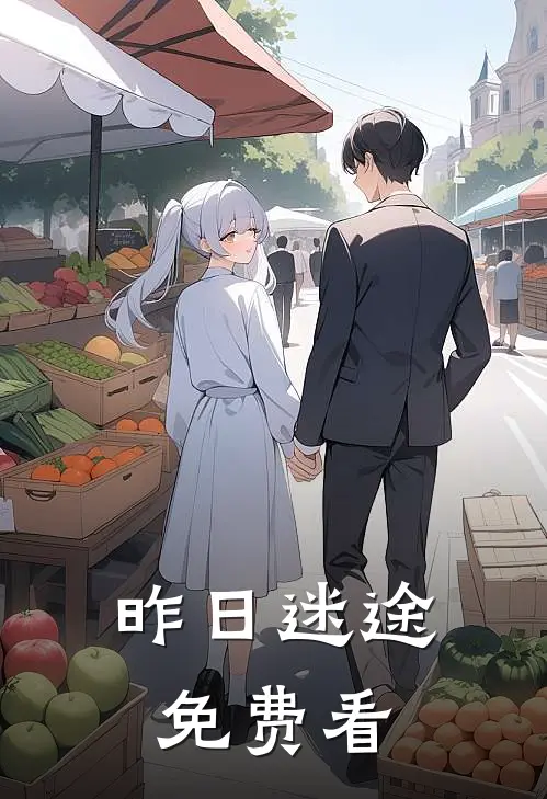 昨日迷途免费看
