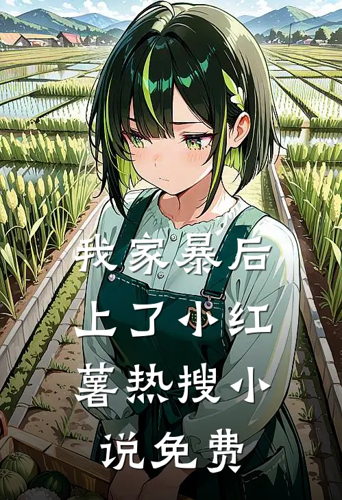 我家暴后，上了小红薯热搜小说免费
