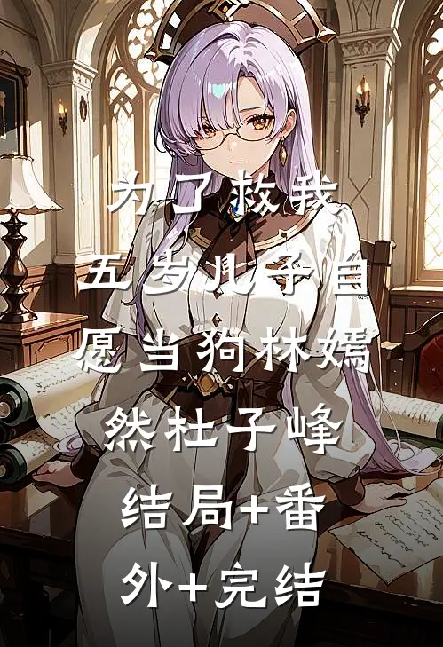 为了救我，五岁儿子自愿当狗林嫣然杜子峰:结局+番外+完结