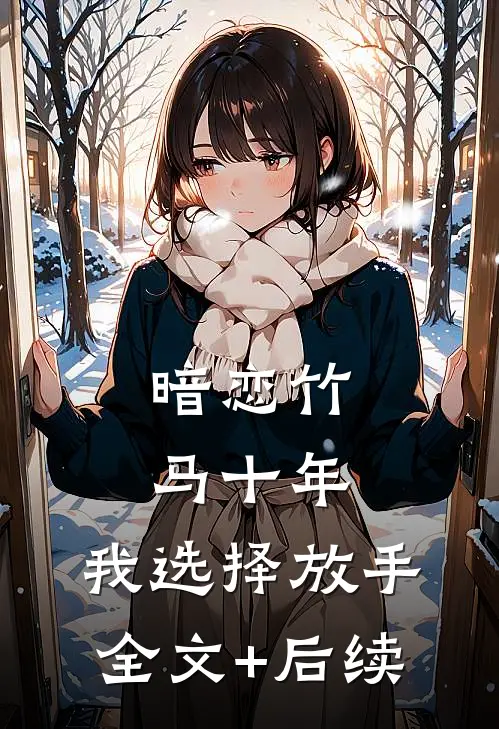 暗恋竹马十年，我选择放手全文+后续