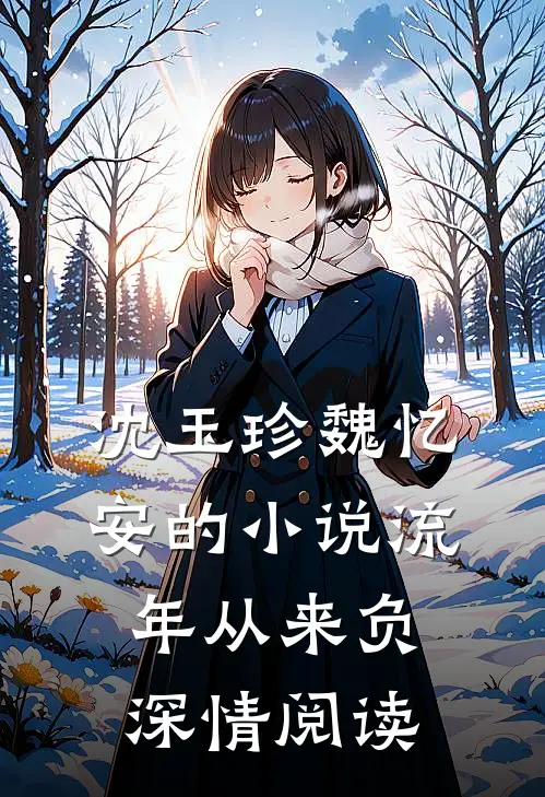 沈玉珍魏忆安的小说流年从来负深情阅读