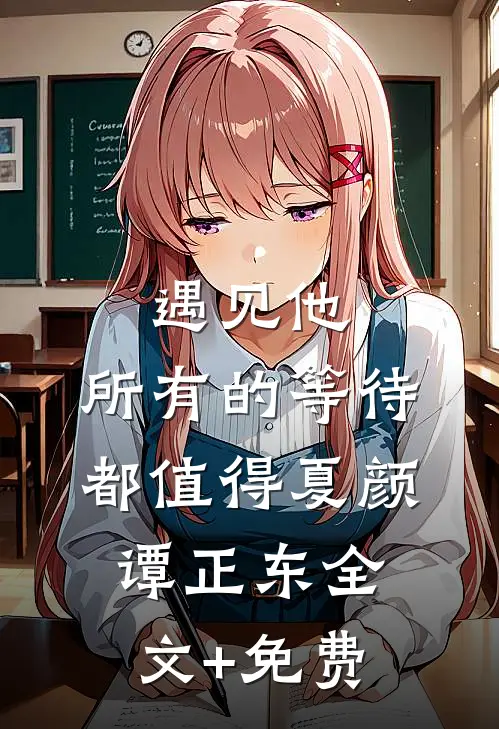 遇见他，所有的等待都值得夏颜谭正东全文+免费