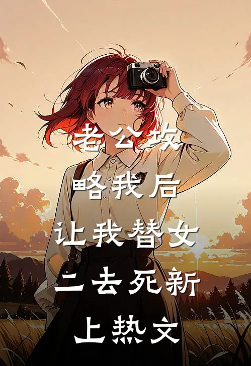 老公攻略我后，让我替女二去死新上热文