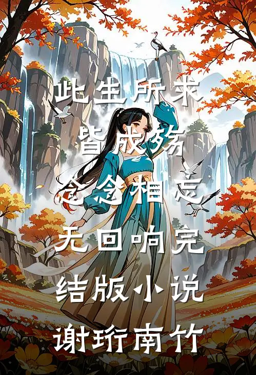 此生所求皆成殇，念念相忘无回响完结版小说谢珩南竹