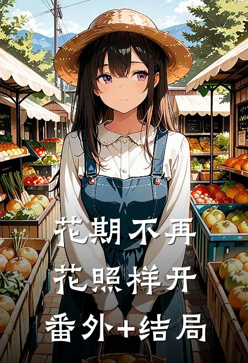 花期不再，花照样开:(番外)+(结局)