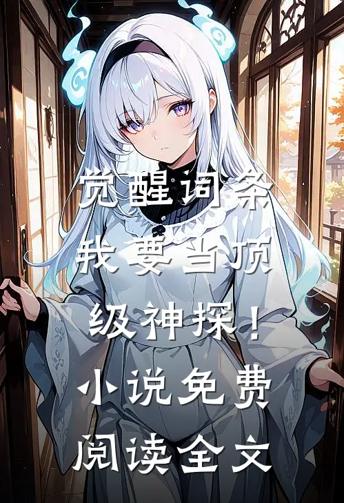 觉醒词条，我要当顶级神探！小说免费阅读全文