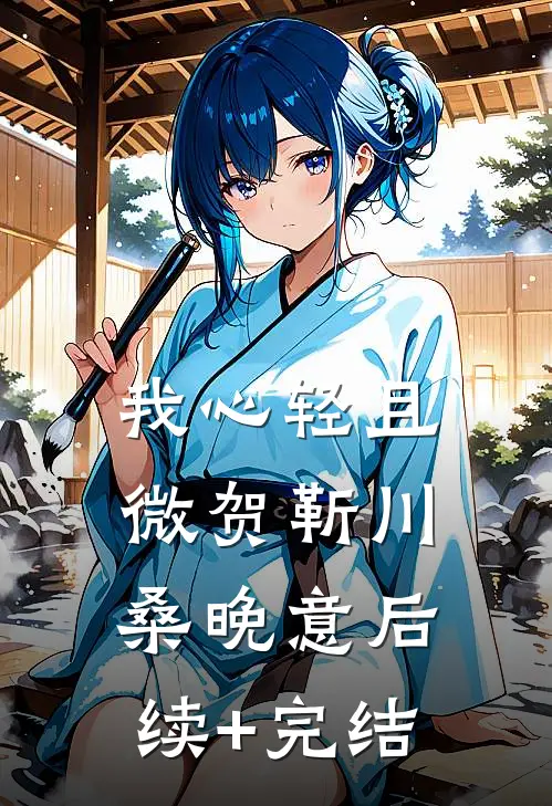 我心轻且微贺靳川桑晚意后续+完结