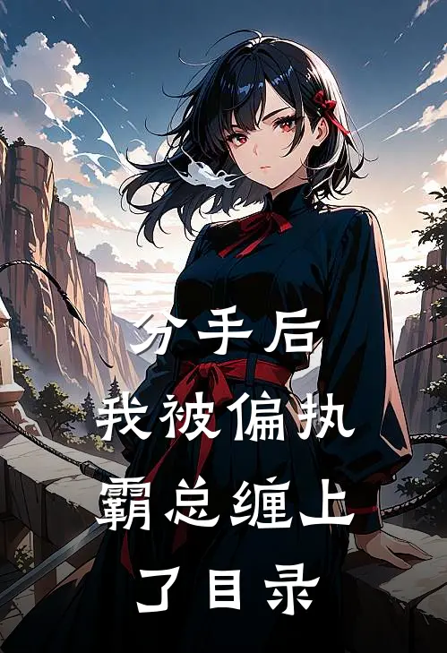 分手后，我被偏执霸总缠上了目录