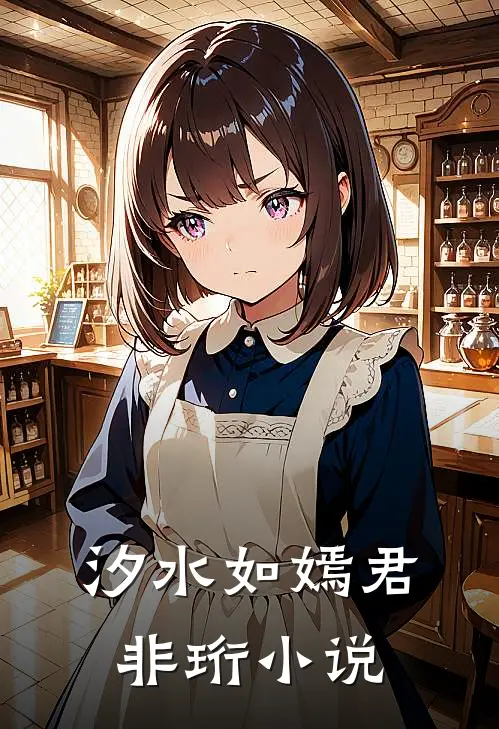 汐水如嫣君非珩小说