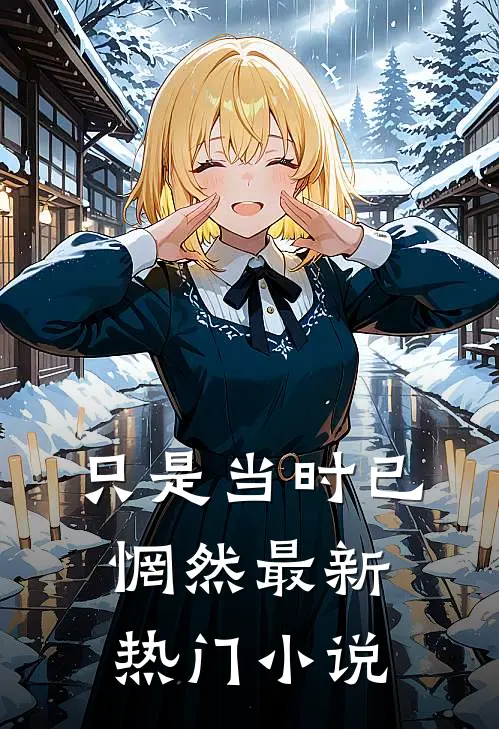 只是当时已惘然最新热门小说
