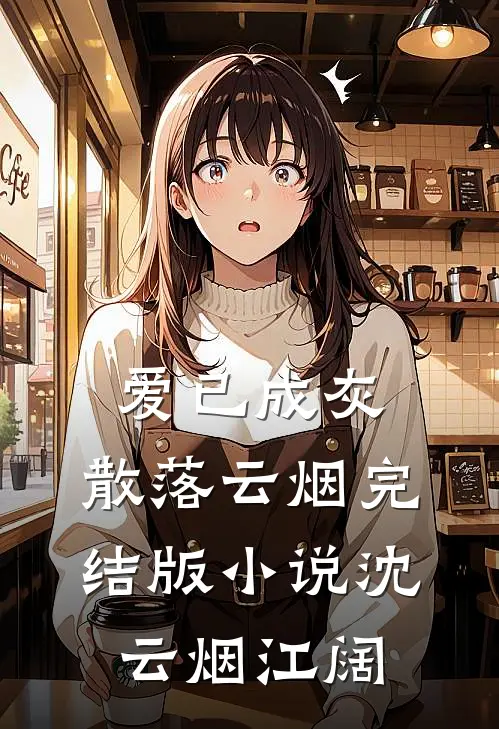 爱已成灰，散落云烟完结版小说沈云烟江阔