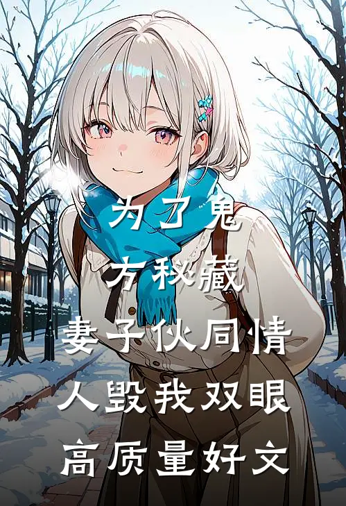 为了鬼方秘藏，妻子伙同情人毁我双眼高质量好文