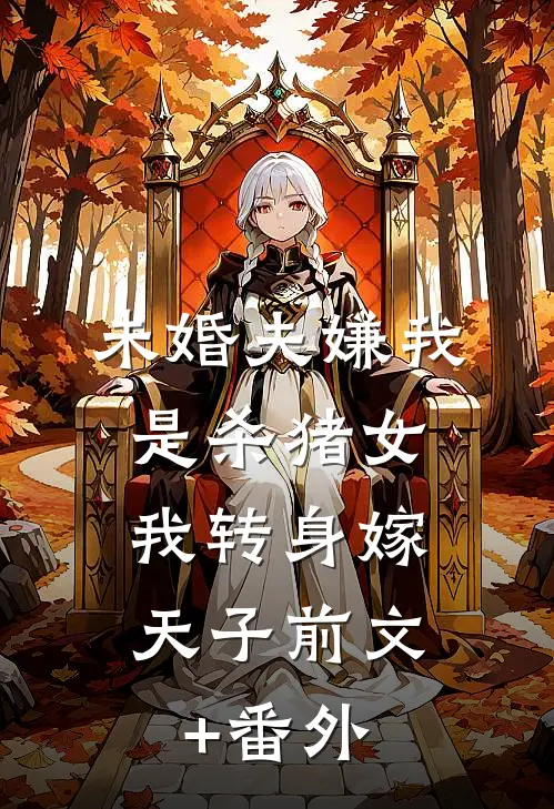未婚夫嫌我是杀猪女，我转身嫁天子前文+番外