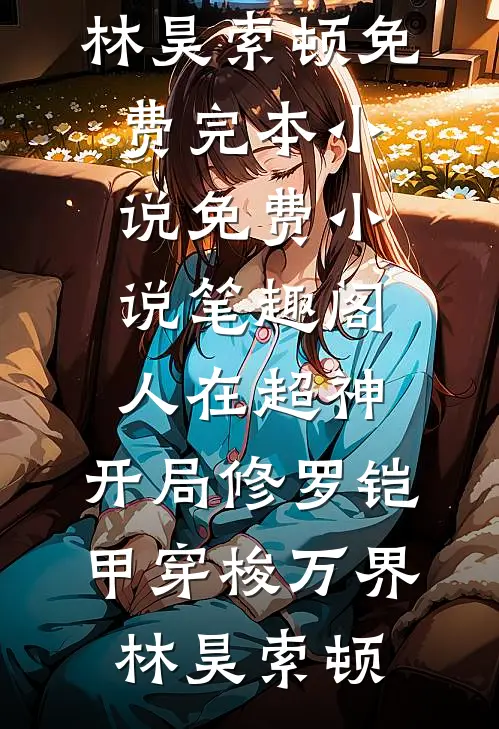元旦当天，男友女发小非要给我针灸活血阅读