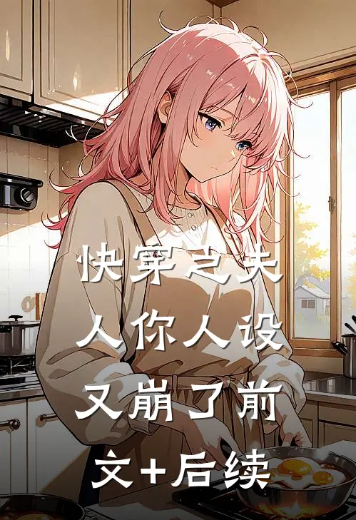快穿之夫人你人设又崩了前文+后续