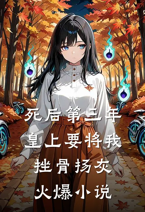 死后第三年，皇上要将我挫骨扬灰火爆小说