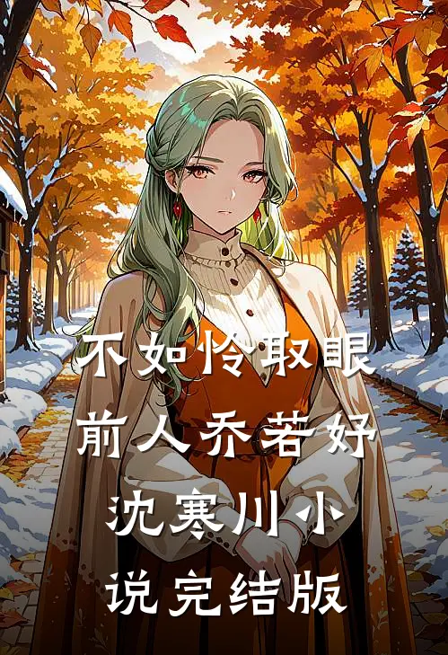 不如怜取眼前人乔若妤沈寒川小说完结版