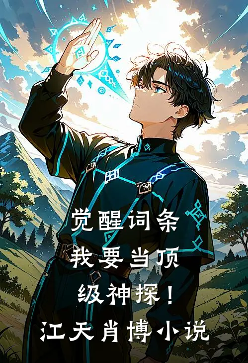 觉醒词条，我要当顶级神探！江天肖博小说