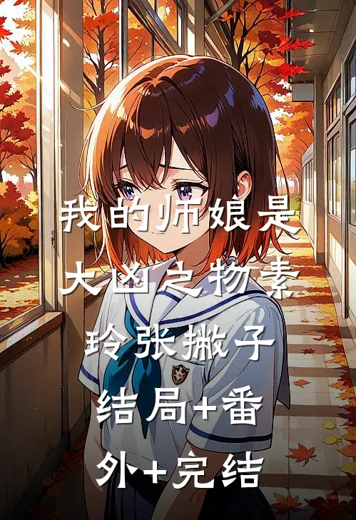 我的师娘是大凶之物素玲张撇子结局+番外+完结