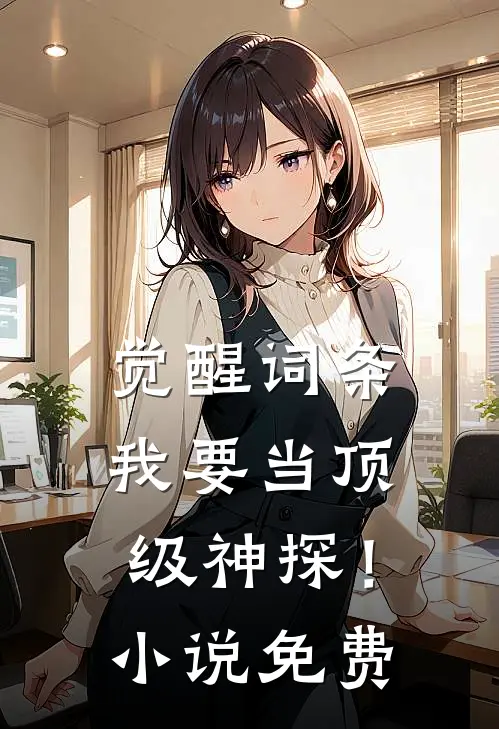 觉醒词条，我要当顶级神探！小说免费