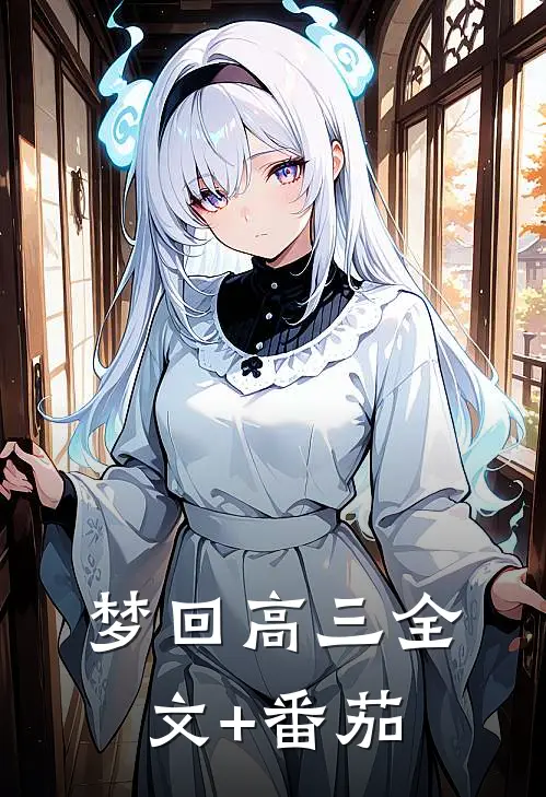 梦回高三全文+番茄