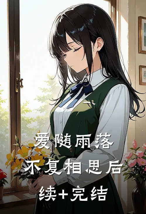 爱随雨落，不复相思后续+完结
