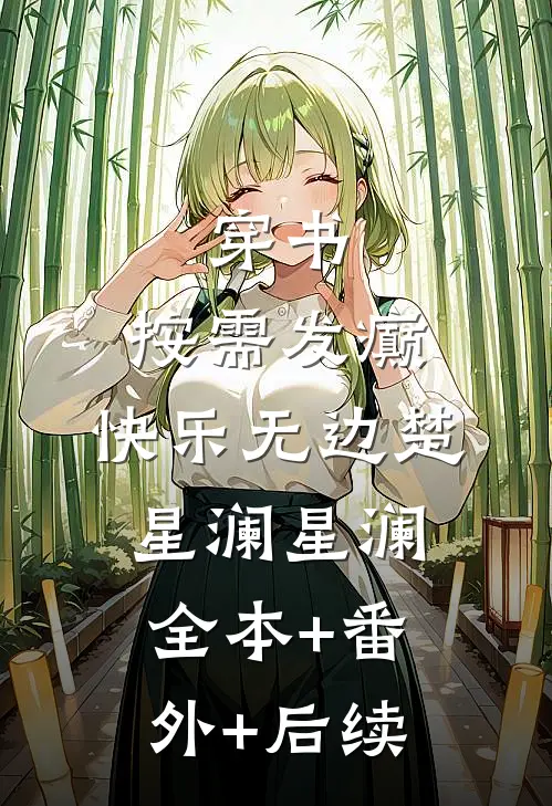 穿书：按需发癫，快乐无边楚星澜星澜全本+番外+后续