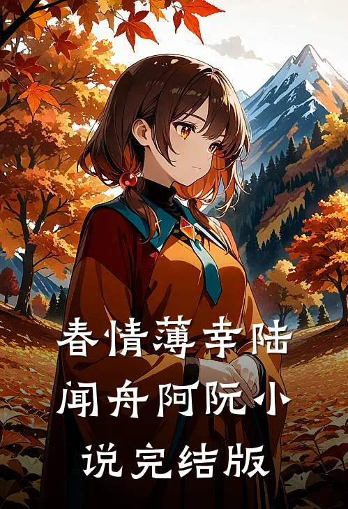 春情薄幸陆闻舟阿阮小说完结版