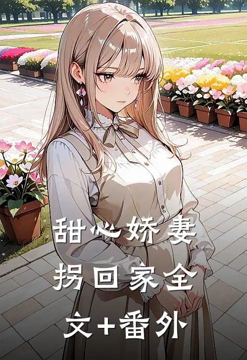甜心娇妻拐回家全文+番外