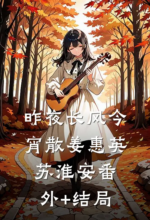 昨夜长风今宵散姜惠英苏淮安(番外)+(结局)