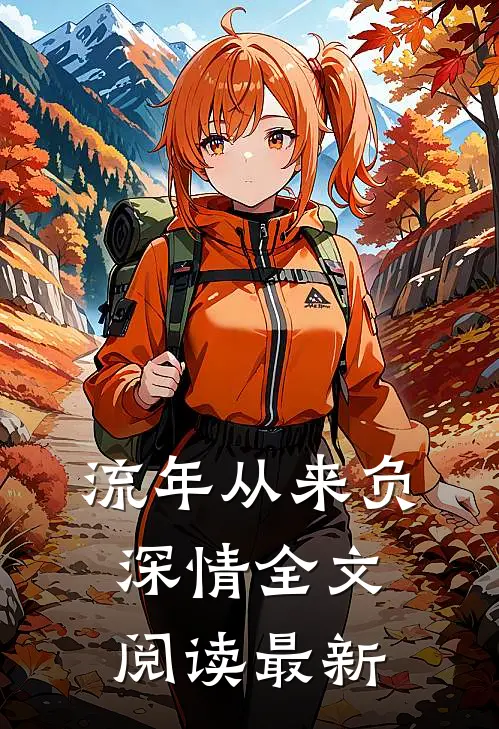 流年从来负深情全文阅读最新