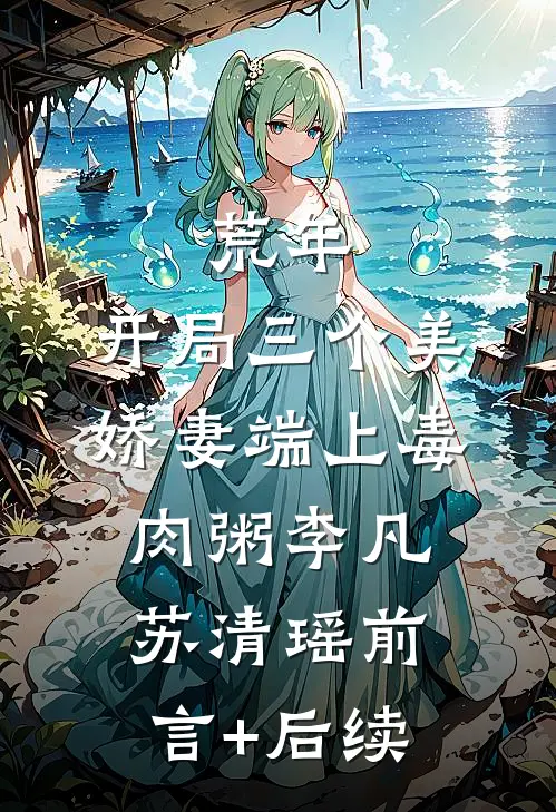 假千金带球跑后，死对头悔疯了小说畅读