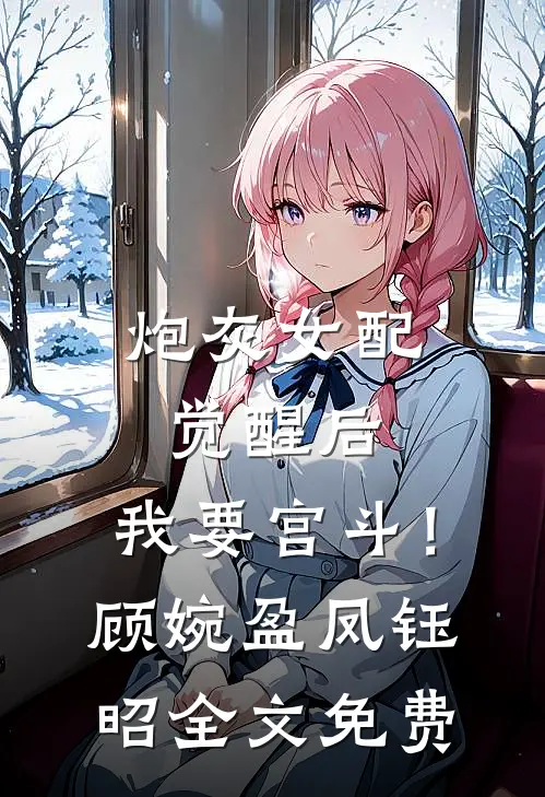 炮灰女配觉醒后：我要宫斗！顾婉盈凤钰昭全文免费