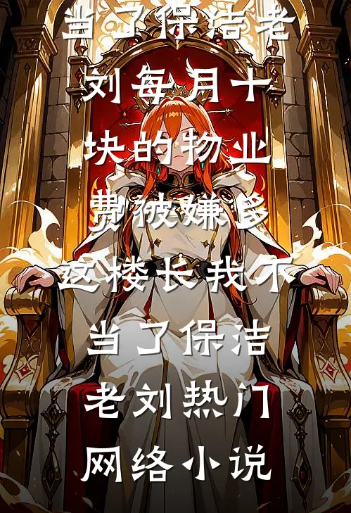 嫂子迷糊，经常披着浴巾给我未婚夫开门