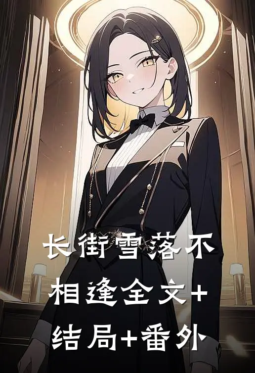 长街雪落不相逢全文+结局+番外