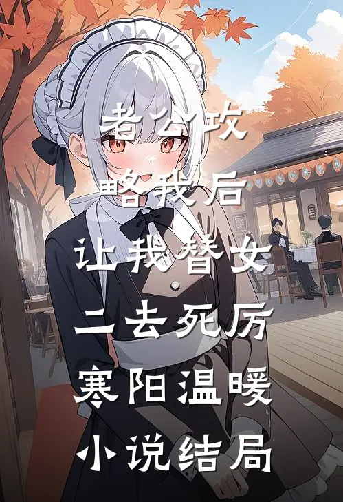 老公攻略我后，让我替女二去死厉寒阳温暖小说结局