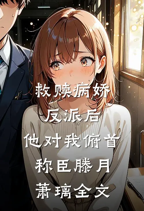 救赎病娇反派后，他对我俯首称臣滕月萧璃全文
