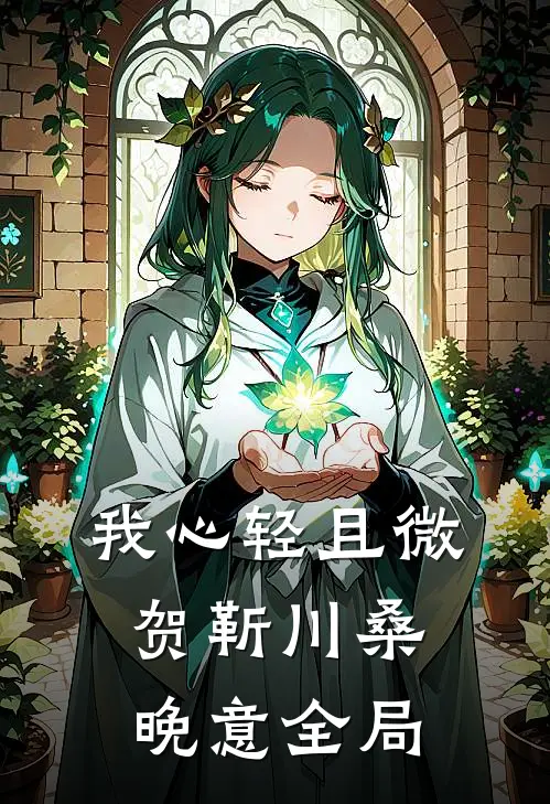 我心轻且微贺靳川桑晚意全局