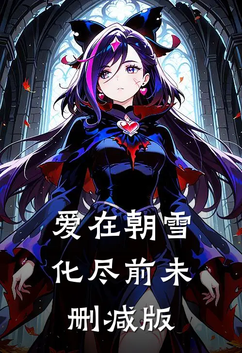 爱在朝雪化尽前未删减版