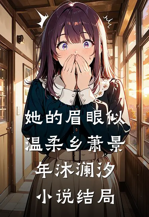 她的眉眼似温柔乡萧景年沐澜汐小说结局