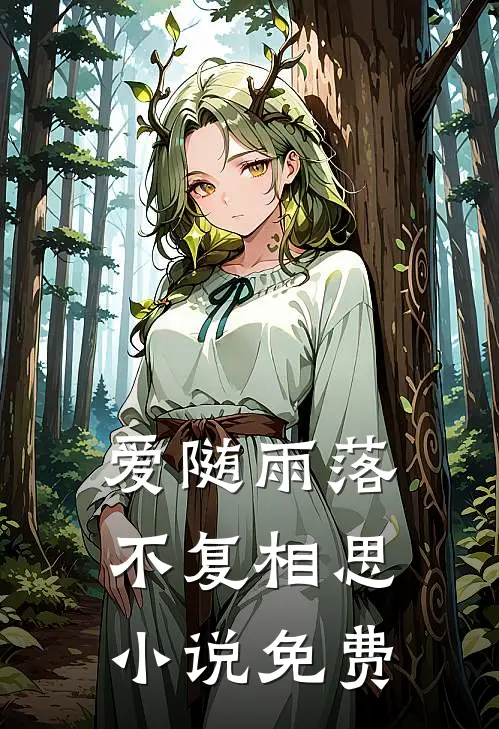 爱随雨落，不复相思小说免费