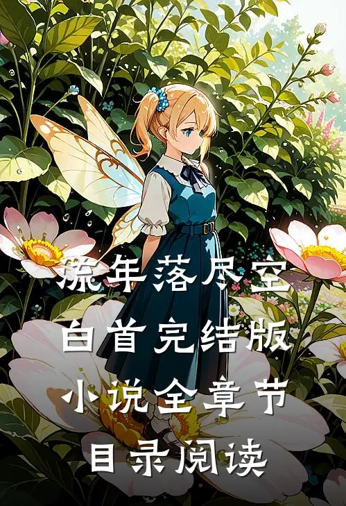 流年落尽空白首完结版小说全章节目录阅读