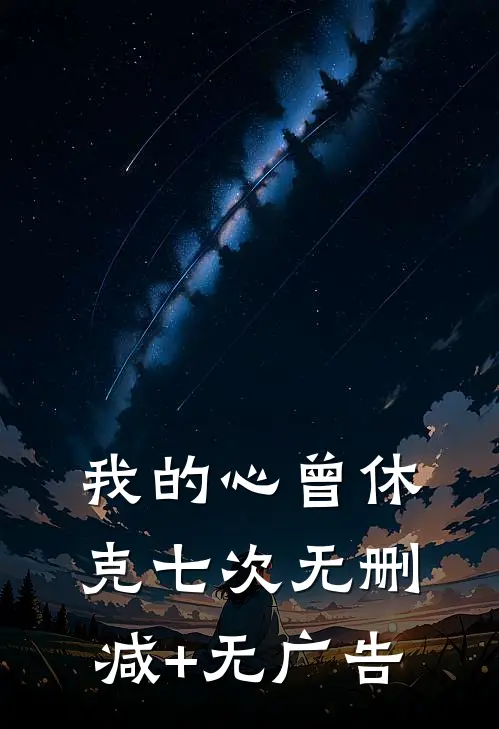 我的心曾休克七次无删减+无广告