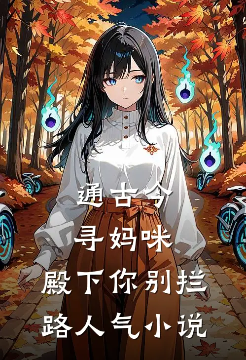 通古今寻妈咪，殿下你别拦路人气小说