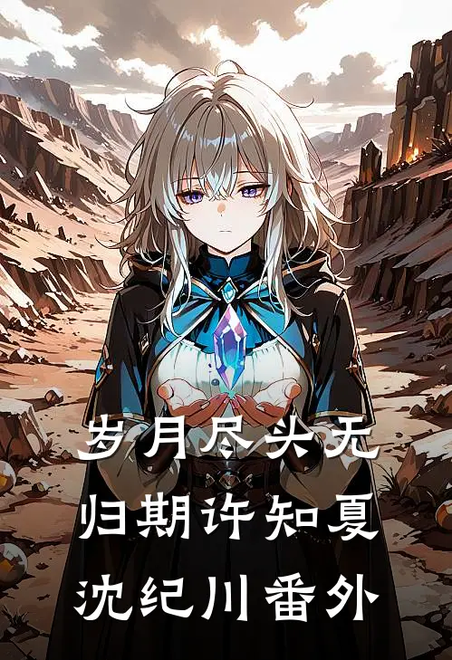 岁月尽头无归期许知夏沈纪川番外