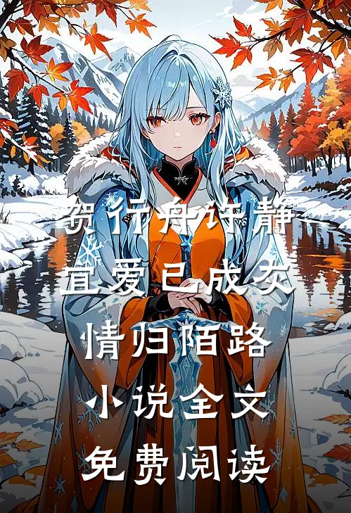 贺行舟许静宜爱已成灰，情归陌路小说全文免费阅读